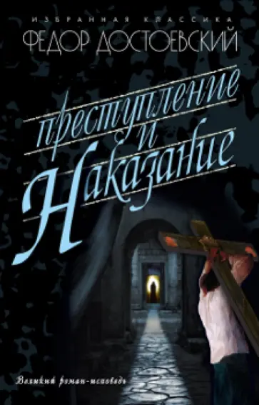 Федор Достоевский - Преступление и наказание обложка книги