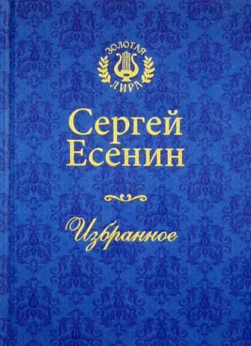 Сергей Есенин - Избранное обложка книги