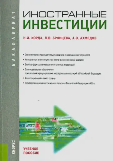 Брянцева, Ахмедов - Иностранные инвестиции. Учебное пособие Брянцева, Ахмедов - Иностранные инвестиции. Учебное пособие обложка книги