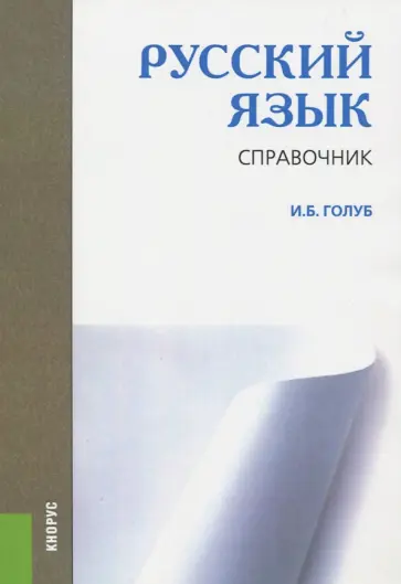 Ирина Голуб - Русский язык. Справочник обложка книги