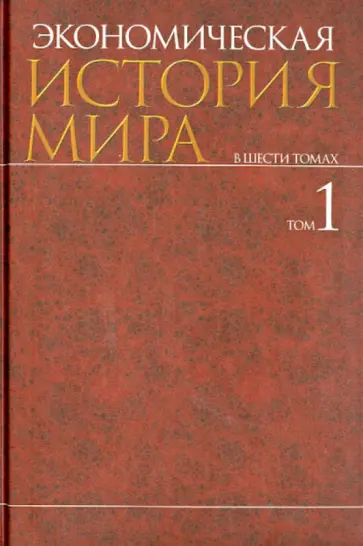 Конотопов, Карамова - Экономическая история мира. В 6-ти томах. Том 1 обложка книги