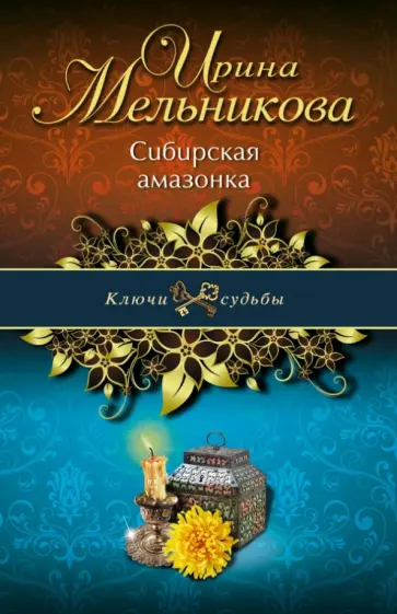 Ирина Мельникова - Сибирская амазонка обложка книги