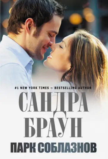 Сандра Браун - Парк соблазнов обложка книги