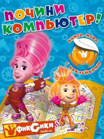 Почини компьютер! Книга-игра с наклейками Почини компьютер! Книга-игра с наклейками обложка книги