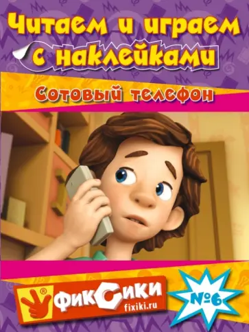 Читаем и играем. №6. Сотовый телефон обложка книги