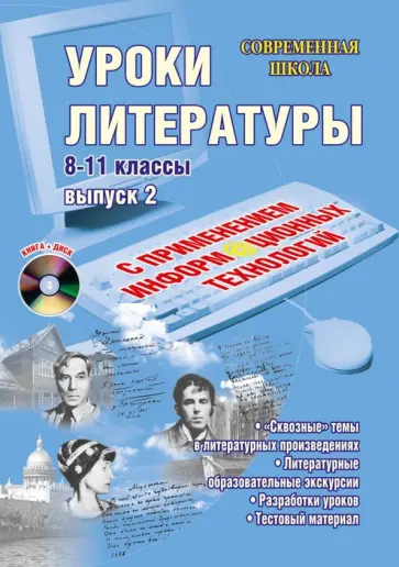 Квашнина, Ромашина - Уроки литературы с применением информационных технологий. 8-11 классы. Выпуск 2 (+CD) Квашнина, Ромашина - Уроки литературы с применением информационных технологий. 8-11 классы. Выпуск 2 (+CD) обложка книги