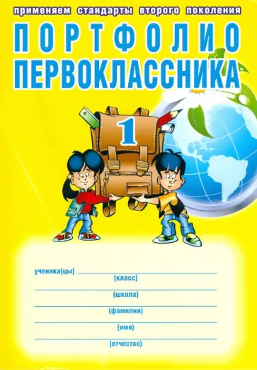 Андреева, Разваляева - Портфолио первоклассника. Книга + папка + иллюстрированный материал для оформления обложка книги