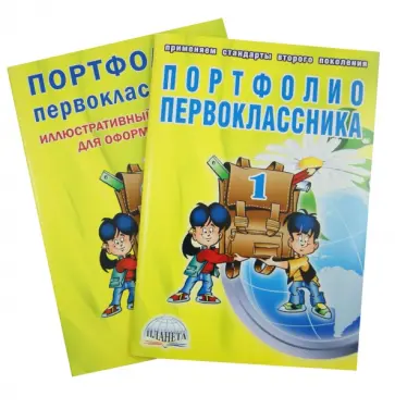 Андреева, Разваляева - Портфолио первоклассника + иллюстрированный материал для оформления обложка книги
