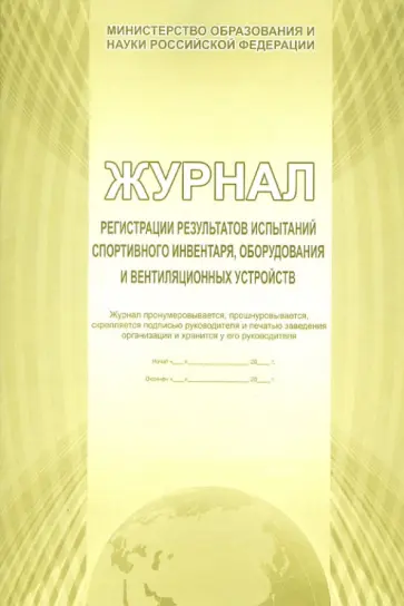 Журнал регистрации испытаний спортивного инвентаря обложка книги