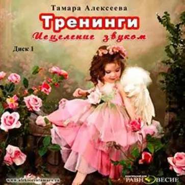 Тамара Алексеева - Тренинги. Исцеление звуком. Диск 1 (CDmp3) Тамара Алексеева - Тренинги. Исцеление звуком. Диск 1 (CDmp3) обложка книги