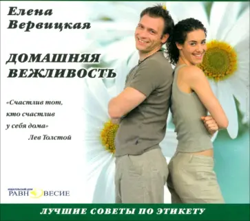 Елена Вервицкая - CDmp3 Домашняя вежливость: лучшие советы по этикету Елена Вервицкая - CDmp3 Домашняя вежливость: лучшие советы по этикету обложка книги
