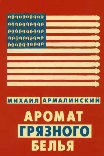 Михаил Армалинский - Аромат грязного белья. Замысловатые биографии обложка книги