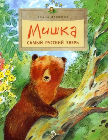 Диана Лапшина - Мишка. Самый русский зверь обложка книги
