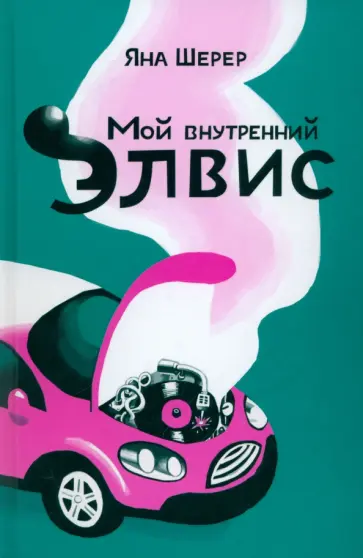 Яна Шерер - Мой внутренний Элвис Яна Шерер - Мой внутренний Элвис обложка книги