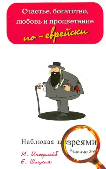 Ингерлейб, Шацкая - Счастье, богатство, любовь и воспитание по-еврейски обложка книги