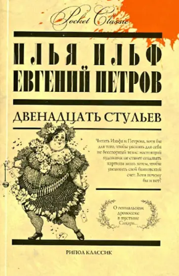 Ильф, Петров - Двенадцать стульев Ильф, Петров - Двенадцать стульев обложка книги