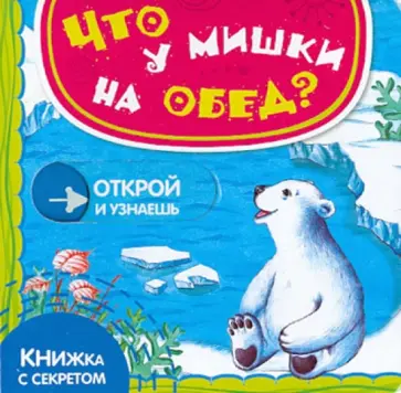 Юлия Шигарова - Что у мишки на обед? обложка книги
