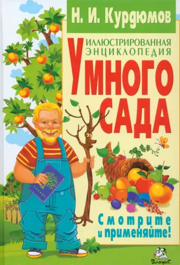 Николай Курдюмов - Иллюстрированная энциклопедия умного сада Николай Курдюмов - Иллюстрированная энциклопедия умного сада обложка книги