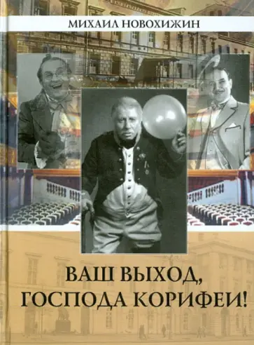 Михаил Новохижин - Ваш выход, господа корифеи! обложка книги