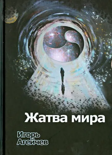 Игорь Агейчев - Жатва мира Игорь Агейчев - Жатва мира обложка книги