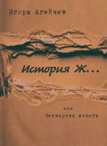 Игорь Агейчев - История Ж…или Четвертая власть Игорь Агейчев - История Ж…или Четвертая власть обложка книги