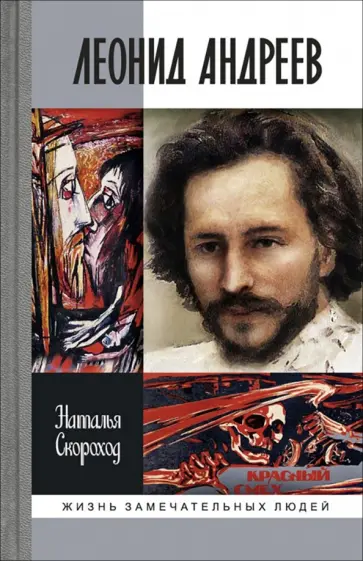 Наталья Скороход - Леонид Андреев Наталья Скороход - Леонид Андреев обложка книги