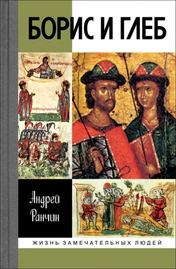 Андрей Ранчин - Борис и Глеб обложка книги