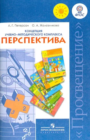 Петерсон, Железникова - Концепция учебно-методического комплекса "Перспектива". Пособие для учителей общеобр. орг. ФГОС обложка книги