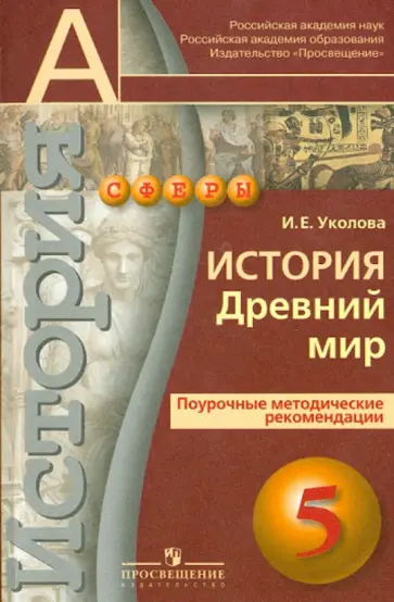 Ирина Уколова - История. Древний мир. 5 класс. Поурочные методические рекомендации Ирина Уколова - История. Древний мир. 5 класс. Поурочные методические рекомендации обложка книги