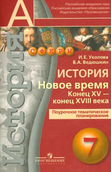 Уколова, Ведюшкин - История. Новое время. Конец XV-конец XVIII века. 7 класс. Поурочное планирование Уколова, Ведюшкин - История. Новое время. Конец XV-конец XVIII века. 7 класс. Поурочное планирование обложка книги