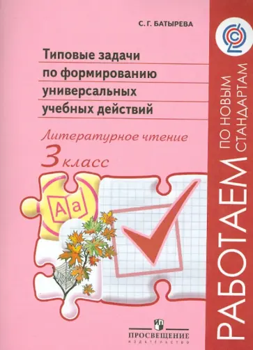Светлана Батырева - Литературное чтение. 3 класс. Типовые задачи по формированию универсальных учебных действий. ФГОС обложка книги