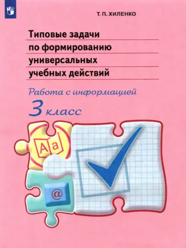 Татьяна Хиленко - Типовые задачи по формированию универсальных учебных действий. Работа с информацией. 3 класс. ФГОС Татьяна Хиленко - Типовые задачи по формированию универсальных учебных действий. Работа с информацией. 3 класс. ФГОС обложка книги