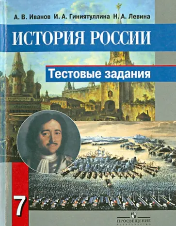 Иванов, Гиниятуллина - История России. 7 класс. Тестовые задания Иванов, Гиниятуллина - История России. 7 класс. Тестовые задания обложка книги