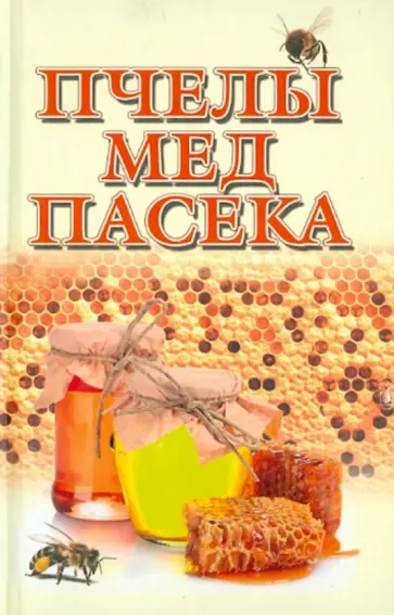 Евгений Гребенников - Пчелы, мед, пасека Евгений Гребенников - Пчелы, мед, пасека обложка книги