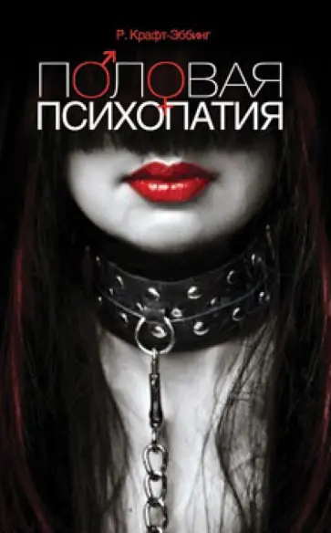 Рихард Крафт-Эбинг - Половая психопатия. С обращением особого внимания на извращение полового чувства обложка книги