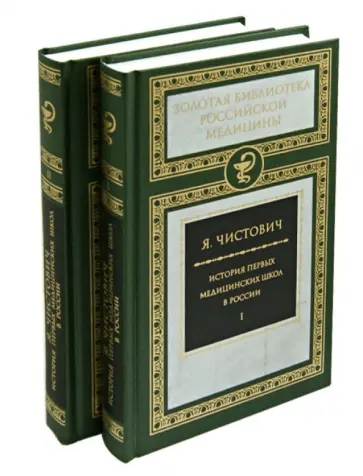 Яков Чистович - История первых медицинских школ в России. В 2-х томах (комплект) Яков Чистович - История первых медицинских школ в России. В 2-х томах (комплект) обложка книги