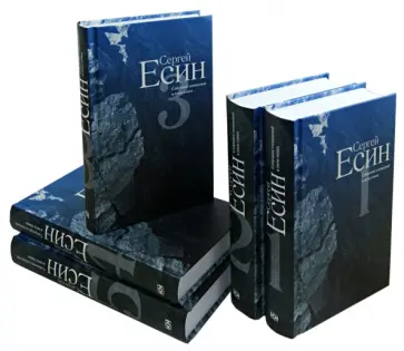 Сергей Есин - Собрание сочинений. В 5-ти томах обложка книги