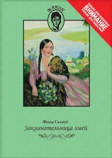 Федор Сологуб - Заклинательница змей обложка книги