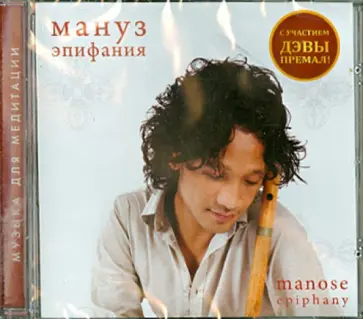 Мануз - Эпифания (CD) обложка книги