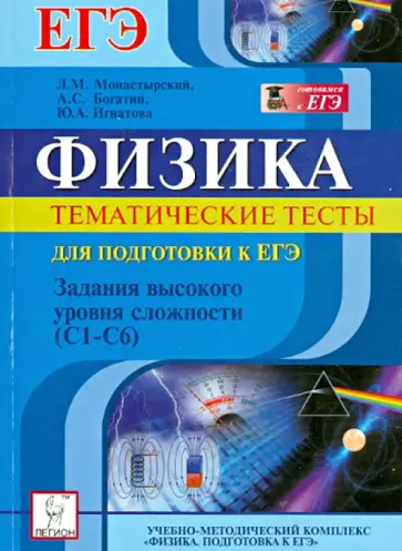 Монастырский, Богатин - Физика. Тематические тесты для подготовки к ЕГЭ. Задания высокого уровня сложности (С1-С6) Монастырский, Богатин - Физика. Тематические тесты для подготовки к ЕГЭ. Задания высокого уровня сложности (С1-С6) обложка книги