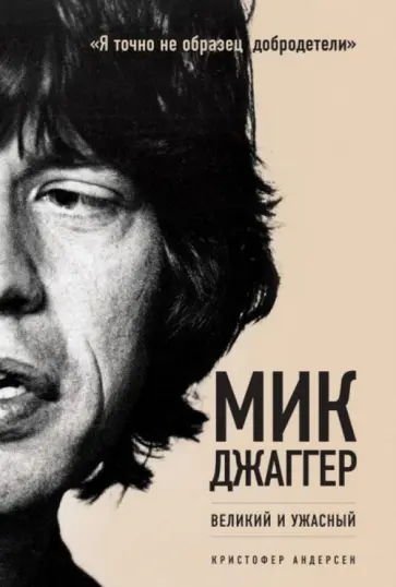 Кристофер Андерсен - Мик Джаггер. Великий и ужасный обложка книги
