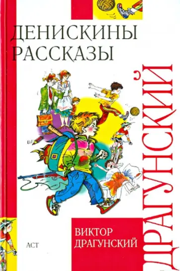 Виктор Драгунский - Денискины рассказы Виктор Драгунский - Денискины рассказы обложка книги