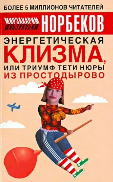 Мирзакарим Норбеков - Энергетическая клизма, или Триумф тети Нюры из Простодырово обложка книги