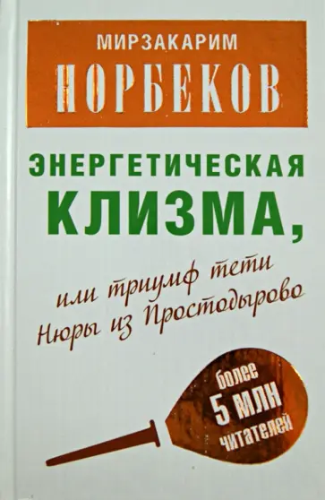 Мирзакарим Норбеков - Энергетическая клизма, или Триумф тети Нюры из Простодырово обложка книги