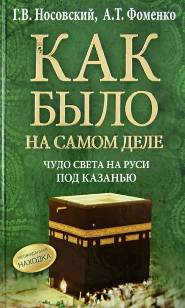 Носовский, Фоменко - Чудо Света на Руси под Казанью. Как было на самом деле обложка книги