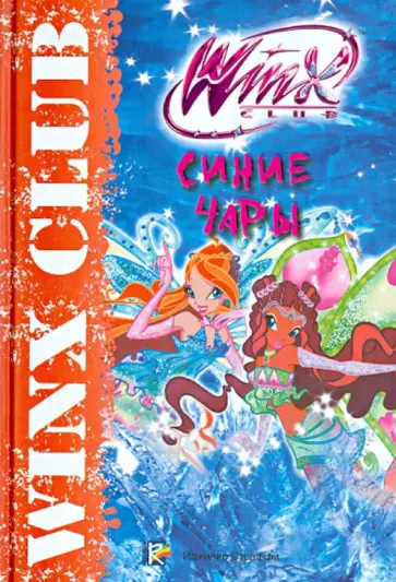 Синие чары. Клуб Winx обложка книги