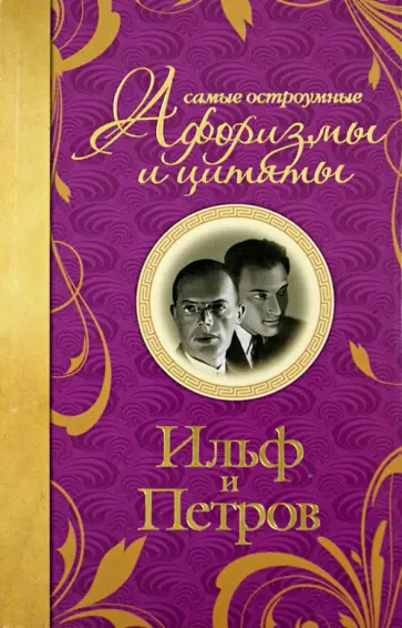Ильф, Петров - Самые остроумные афоризмы и цитаты Ильф, Петров - Самые остроумные афоризмы и цитаты обложка книги