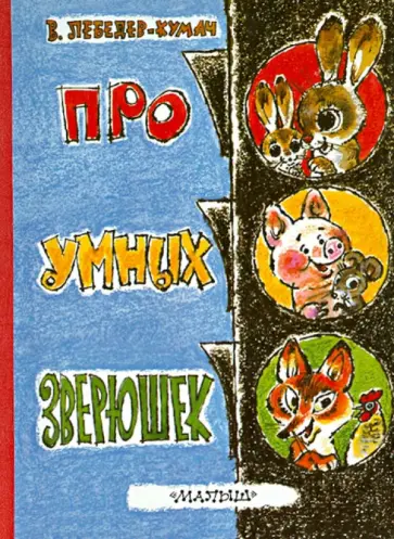 Василий Лебедев-Кумач - Про умных зверюшек обложка книги