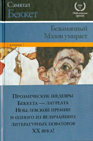 Сэмюэль Беккет - Безымянный. Мэлон умирает Сэмюэль Беккет - Безымянный. Мэлон умирает обложка книги