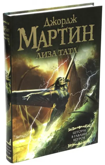 Мартин, Татл - Шторм в Гавани Ветров обложка книги